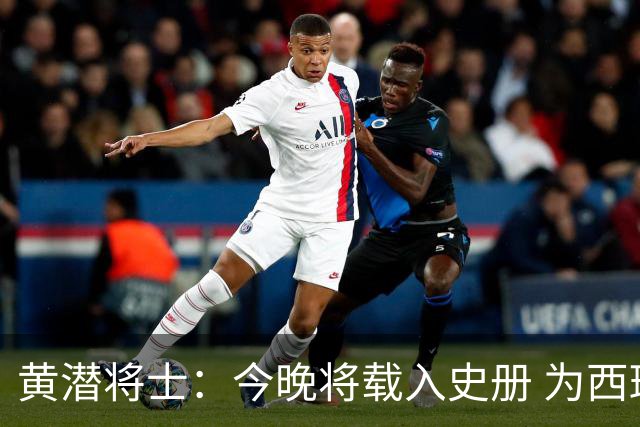 黄潜将士：今晚将载入史册 为西班牙足球骄傲