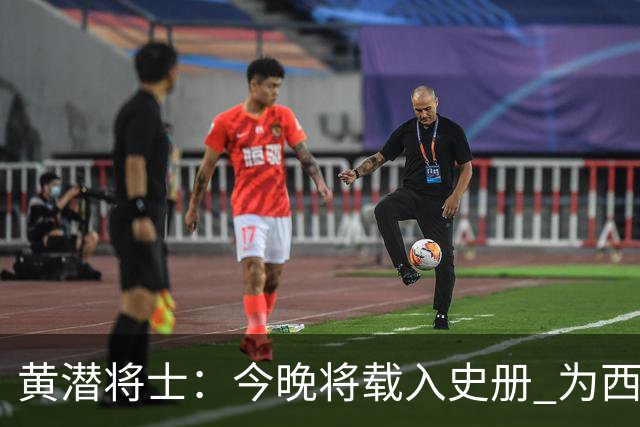 黄潜将士：今晚将载入史册 为西班牙足球骄傲