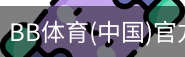 BB体育